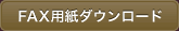 FAX用紙ダウンロード