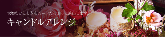キャンドルアレンジ