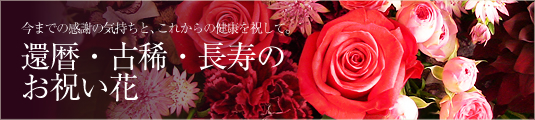 還暦・古稀・長寿のお祝い花