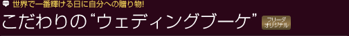 世界で一番輝ける日に自分への贈り物! こだわりの“ウェディングブーケ”フリーダオリジナル