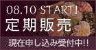 定期販売