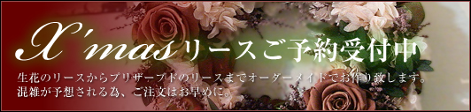 クリスマスリースご予約受付中