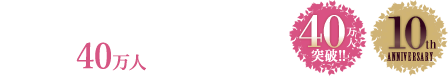 来店客数40万人を突破しました!! 皆様に支えられて10年目