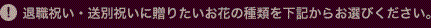 退職祝い・送別祝いに贈りたいお花の種類を下記からお選びください。