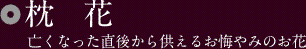 枕花 亡くなった直後から供えるお悔やみのお花