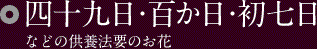 四十九日・百か日・初七日などの供養法要のお花