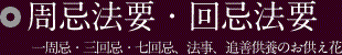 周忌法要・回忌法要 一周忌・三回忌・七回忌、法事、追善供養のお供え花
