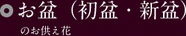お盆（初盆・新盆）のお供え花