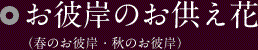 お彼岸のお供え花（春のお彼岸・秋のお彼岸）