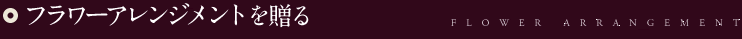 フラワーアレンジメントを贈る