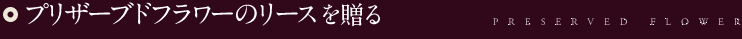 プリザーブドフラワーのリースを贈る
