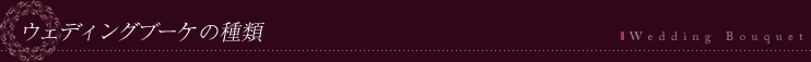 ウェディングブーケの種類