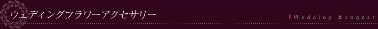 ウェディングフラワーアクセサリー