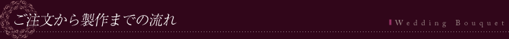ご注文から製作までの流れ